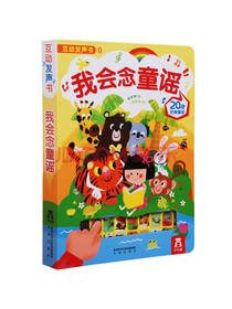 我会念童谣 精装版