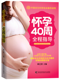 怀孕40周全程指导