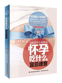怀孕吃什么宜忌速查