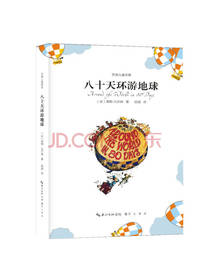 凡尔纳 著：八十天环游地球