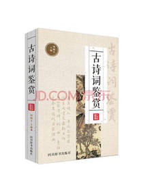 周啸天 著：古诗词鉴赏