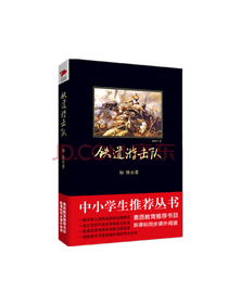 陕西师范大学出版社 铁道游击队