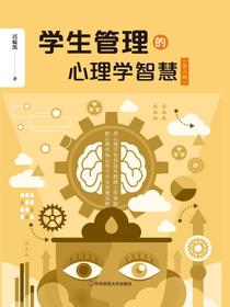 学生管理的心理学智慧（第二版）