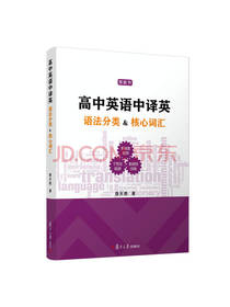 查天恩 著：高中英语中译英