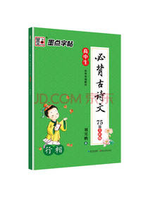 墨点字帖高中生 必背古诗文