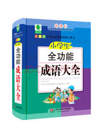 小学生全功能成语大全