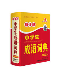 新课标小学生成语词典