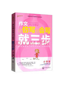 作文从仿写到会写就三步：小学版