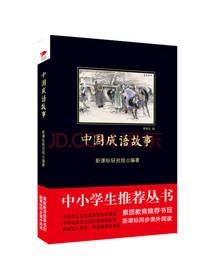 中国成语故事 课外阅读图书