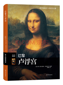 伟大的博物馆：巴黎卢浮宫