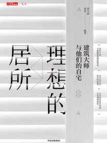 理想的居所：建筑大师与他们的自宅