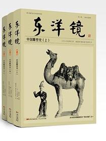 东洋镜：中国雕塑史