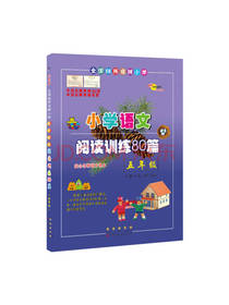 小学语文阅读训练80篇