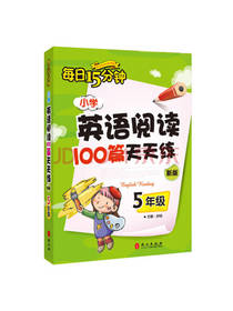 小学英语阅读100篇天天练