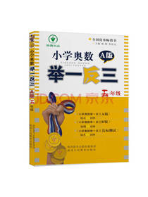 小学奥数举一反三