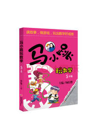 马小跳玩数学（