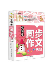 小学生同步作文