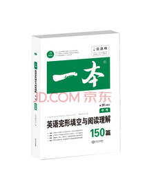 英语完形填空与阅读理解150篇