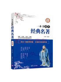 一本书备考经典名著