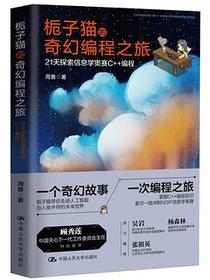 栀子猫的奇幻编程之旅