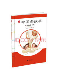 中国老故事 民间故事