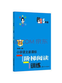 小学语文新课标阶梯阅读训练