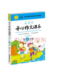 小学生开心作文课本