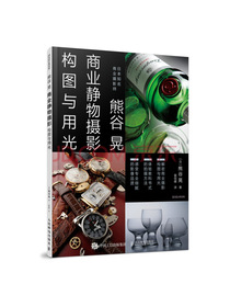 商业摄影书 熊谷晃商业静物摄影构图与用光