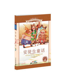 二十一世纪出版社 安徒生童话