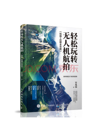 轻松玩转无人机航拍 拍摄 后期全攻略