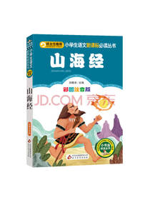 北京教育出版社 山海经