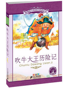 吹牛大王历险记