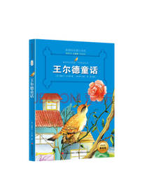 吉林美术出版社 王尔德童话