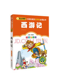 北京教育出版社 西游记