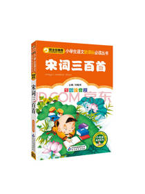 北京教育出版社 宋词三百首