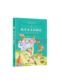吉林美术出版社 吹牛大王历险记