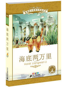 二十一世纪出版社 海底两万里