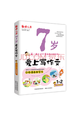 7岁爱上写作文 注音版