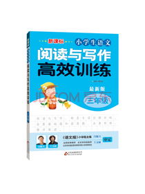 小学生语文阅读与写作训练