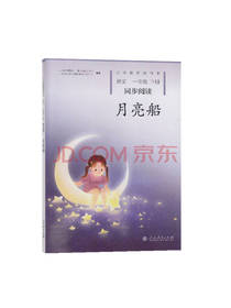 人民教育出版社 月亮船