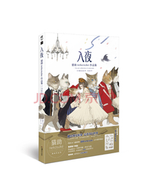 入夜:猫助nekosuke作品集（附赠萌猫贴纸1张，日本人气插画师ねこ助首本插画作品集）