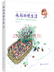 水彩的慢生活：不是画画高手，也能成为水彩达人