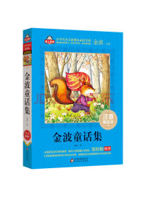 北京教育出版社 金波童话集
