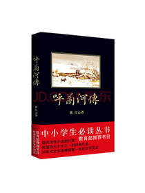 陕西师范大学出版社 呼兰河传