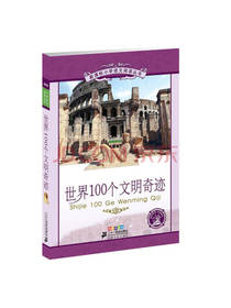 世界100个文明奇迹