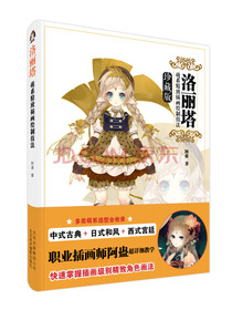 洛丽塔：萌系精致插画绘制技法（珍藏版）