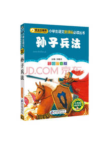 北京教育出版社 孙子兵法