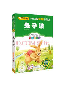 北京教育出版社 兔子坡