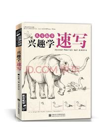 从零起步兴趣学速写