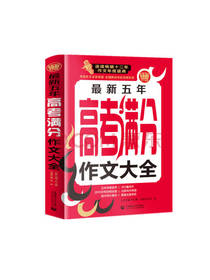 五年高考满分作文大全